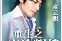 重生之官途辉煌,逆袭之路，辉煌人生