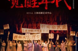 上海线月演出一览上海话剧演出信息