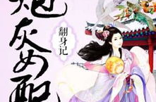 炮灰女配成仙传,逆天改命的仙途传奇