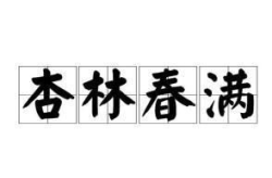 杏林春满全文阅读,中医传承与发展的千年传奇