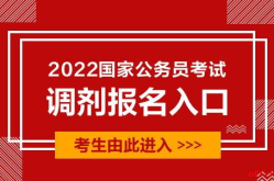 国考调剂入口,报名流程、时间及注意事项全解析”