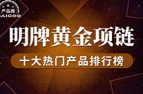 明牌黄金怎么样,品质卓越，设计创新，引领珠宝潮流