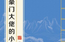 豪门小作精[穿书],小作精的穿书逆袭之路